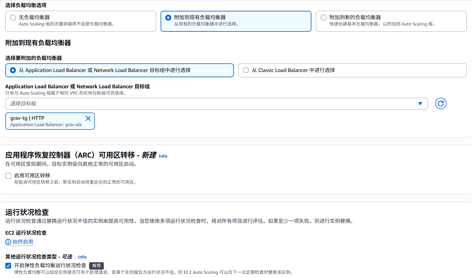 创建ASG-负载均衡配置