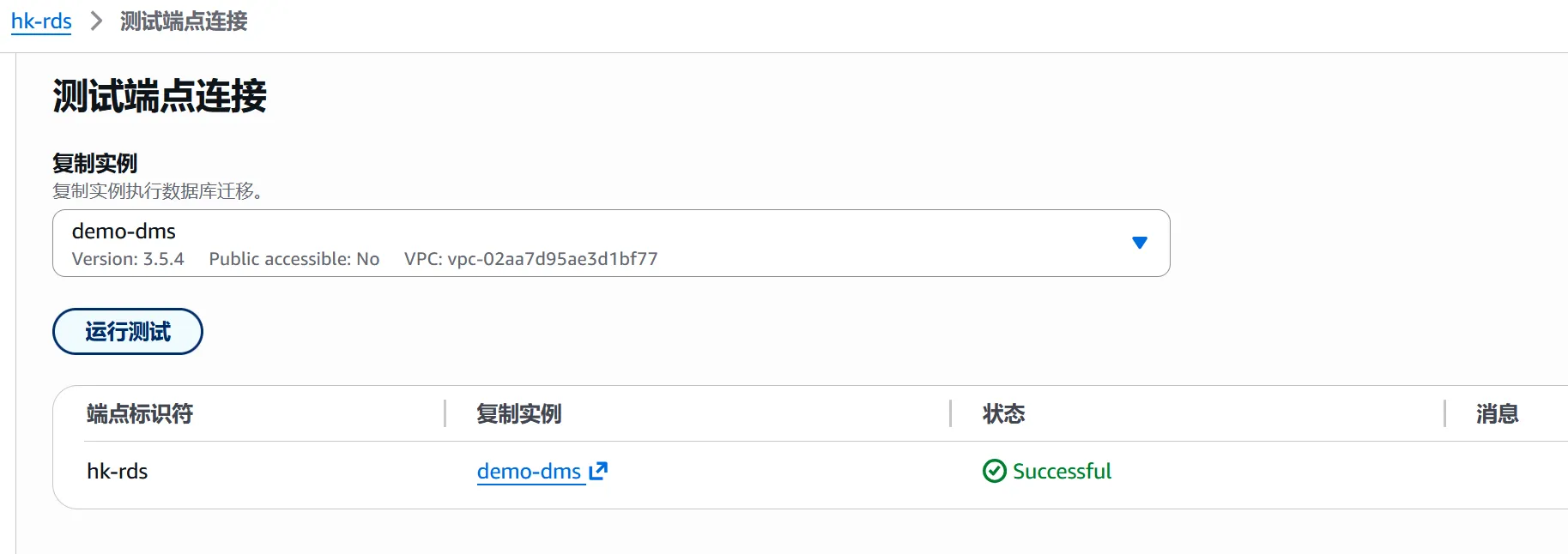 测试源端点连接