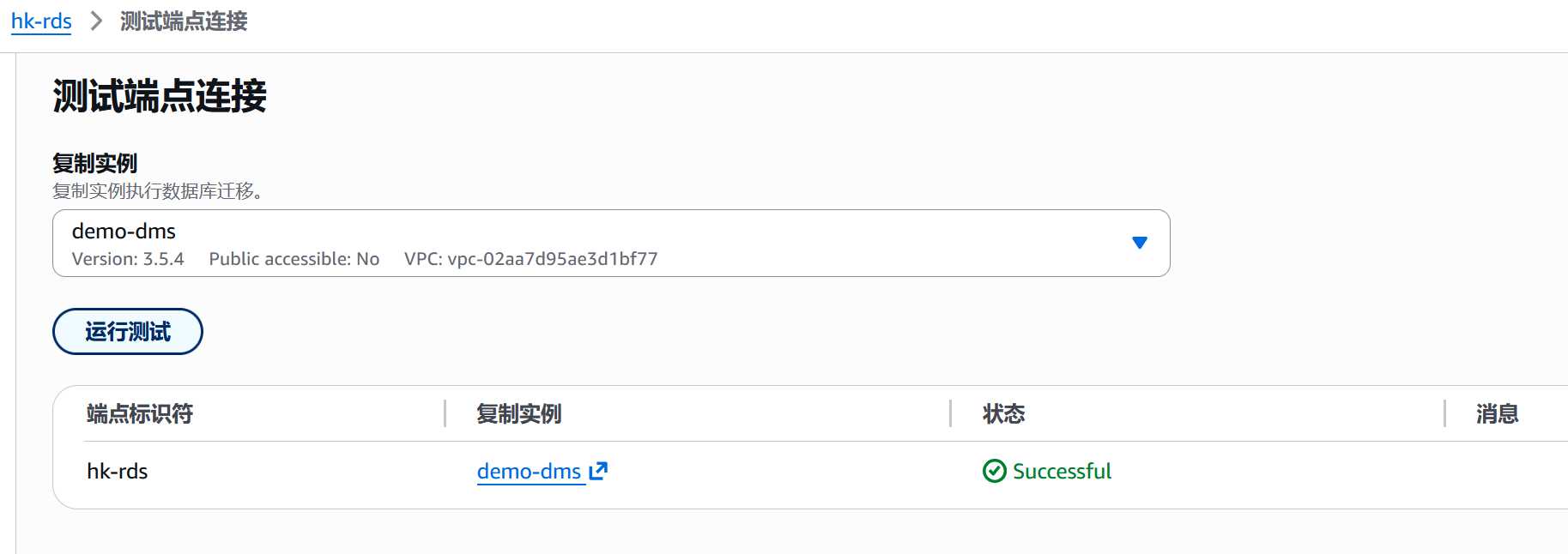 测试源端点连接