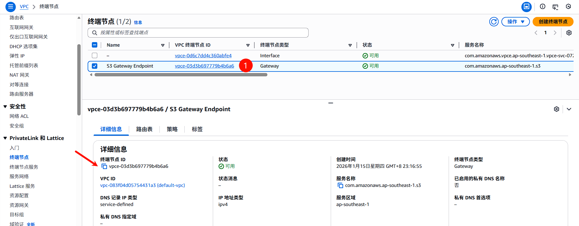 复制终端节点ID