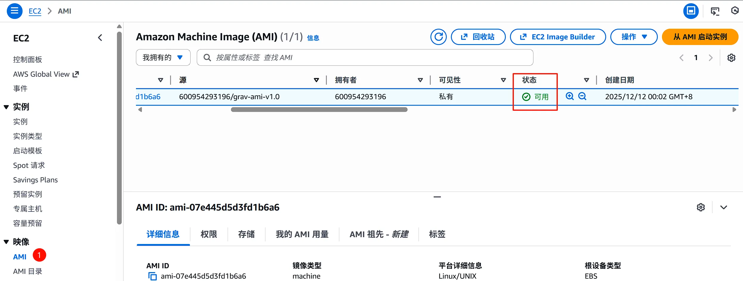 创建AMI-状态确认