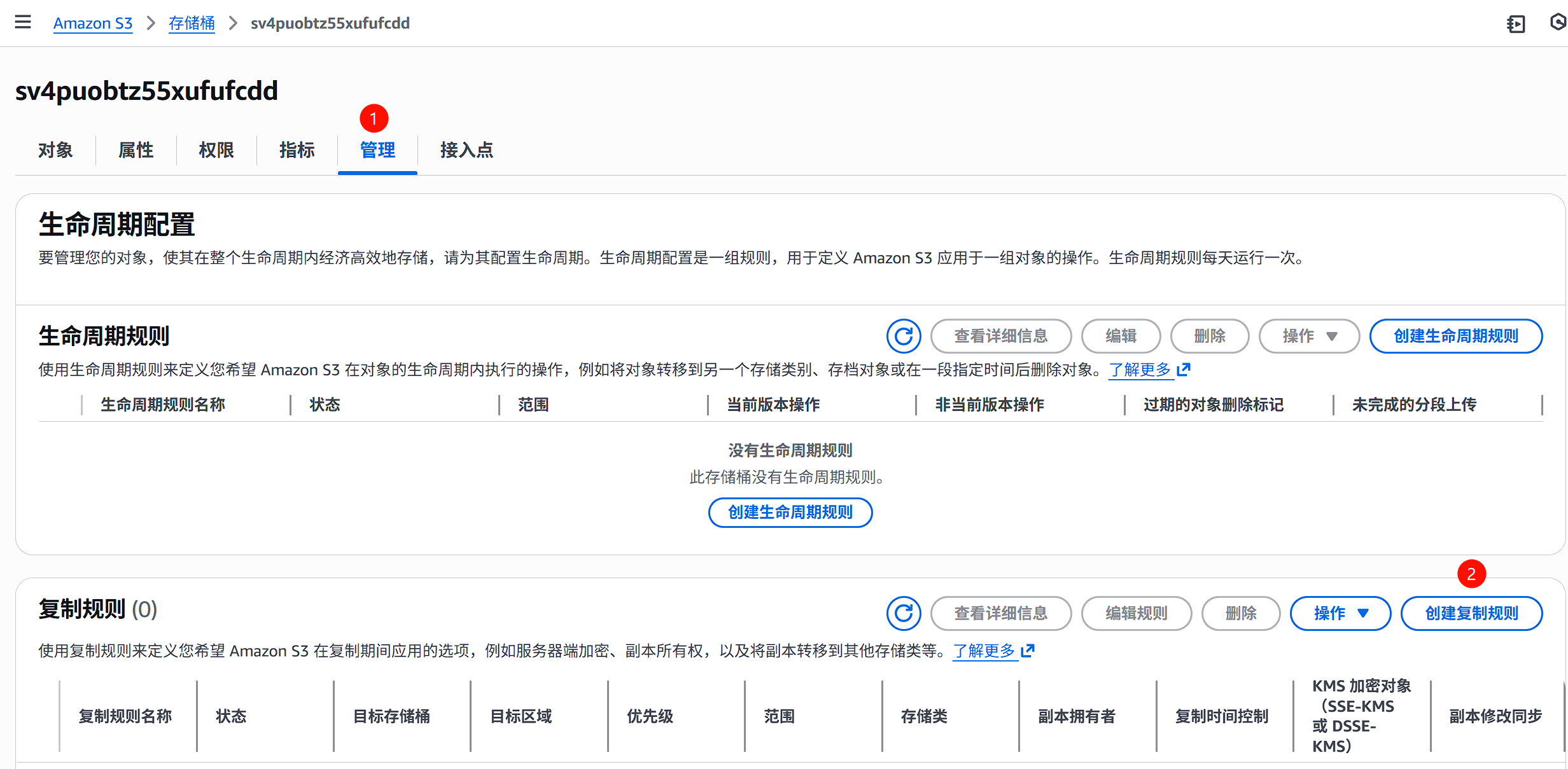 配置S3复制规则截图
