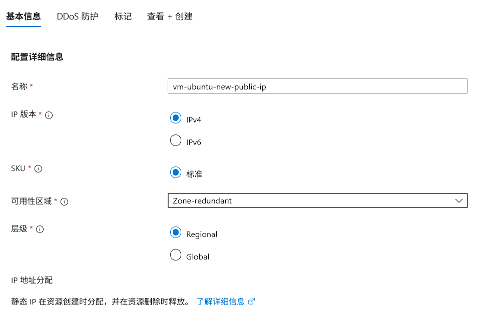 创建公网 IP 基本配置界面-2