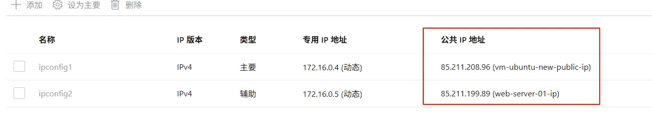添加次要IP成功