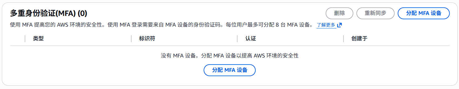 安全凭证页面 MFA 部分